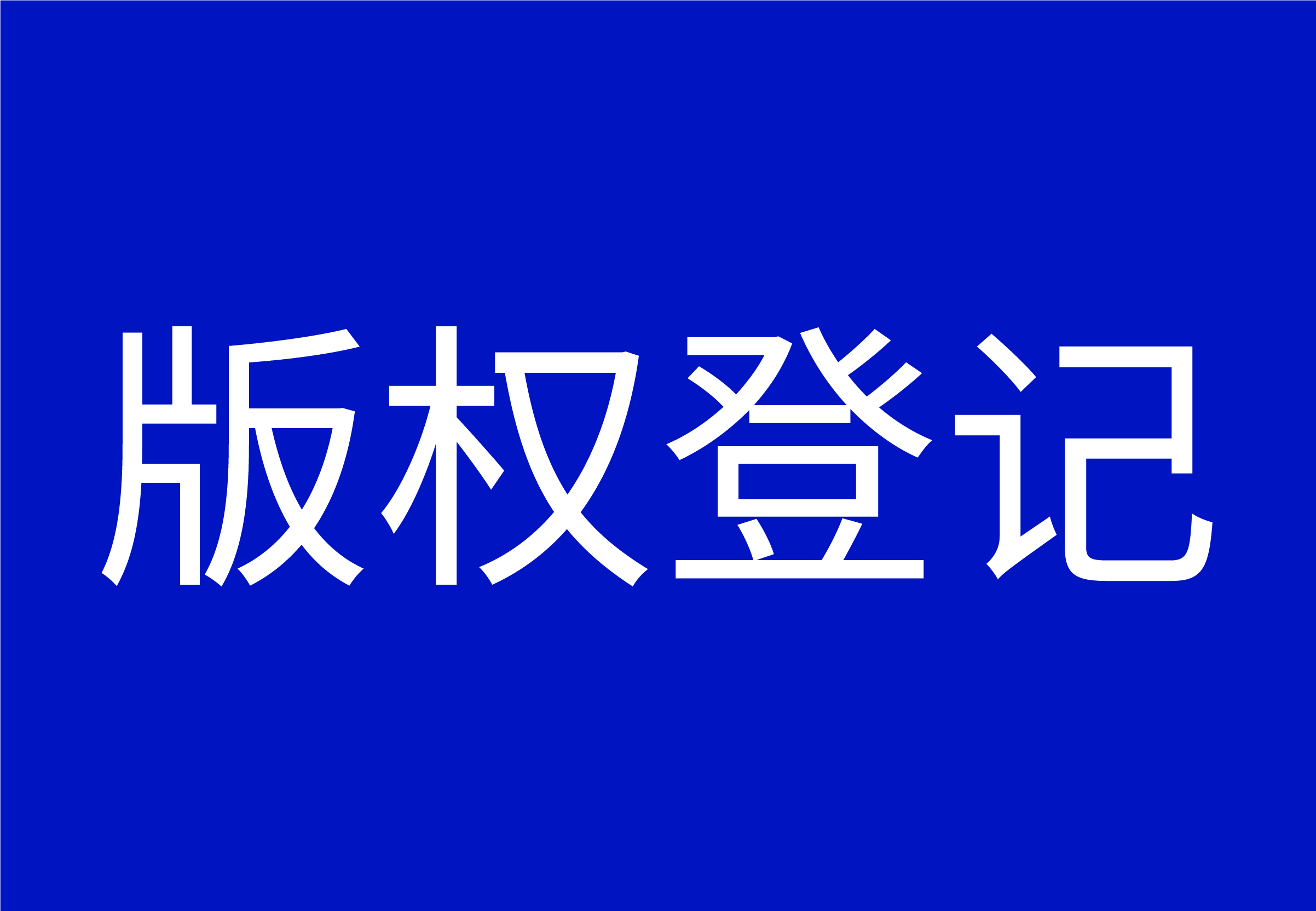 木标版权登记服务图