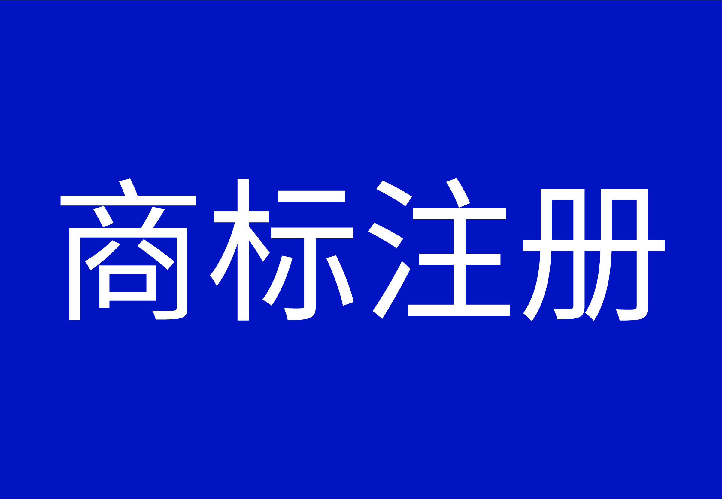 木标商标注册服务图
