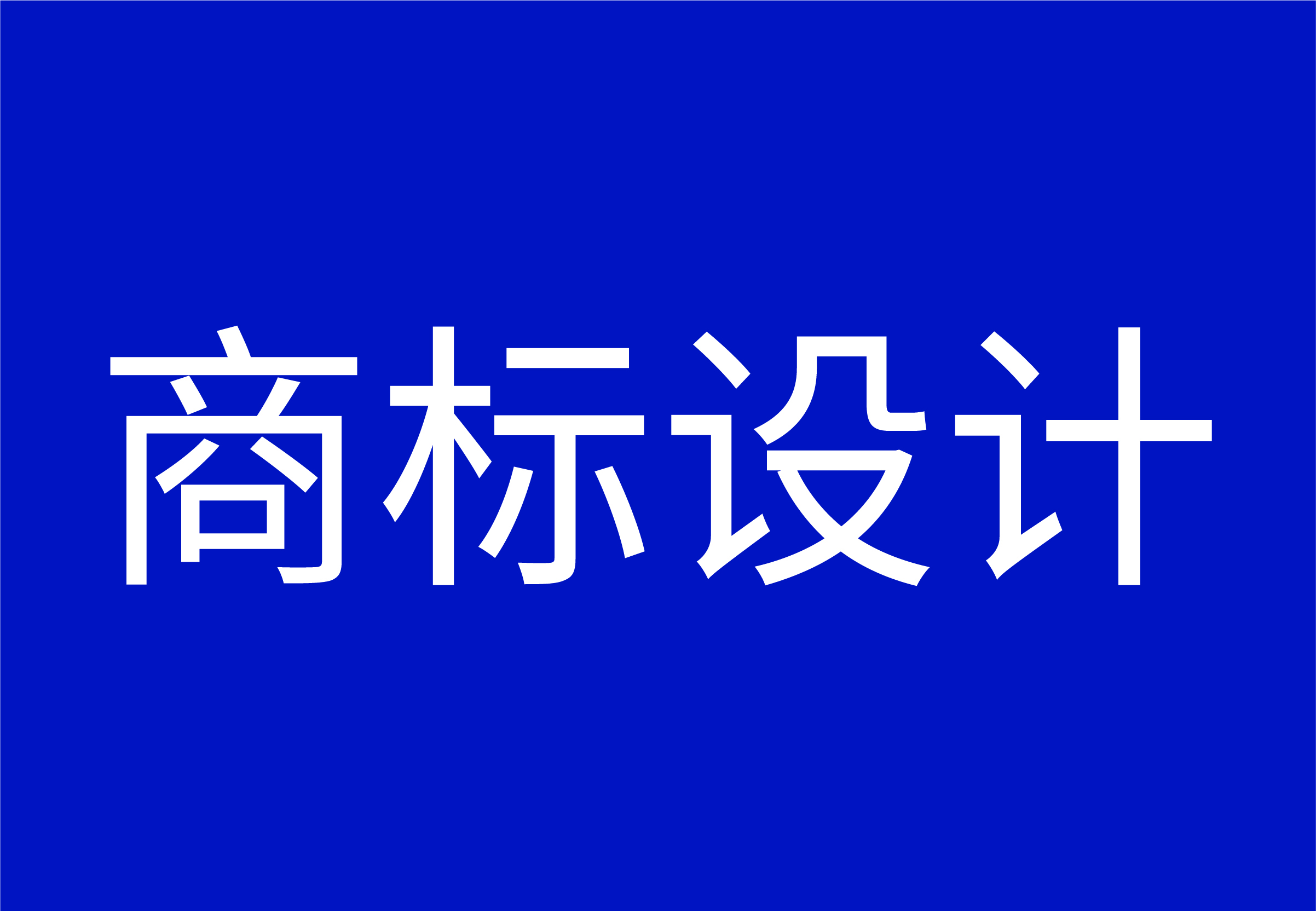 木标商标设计服务图
